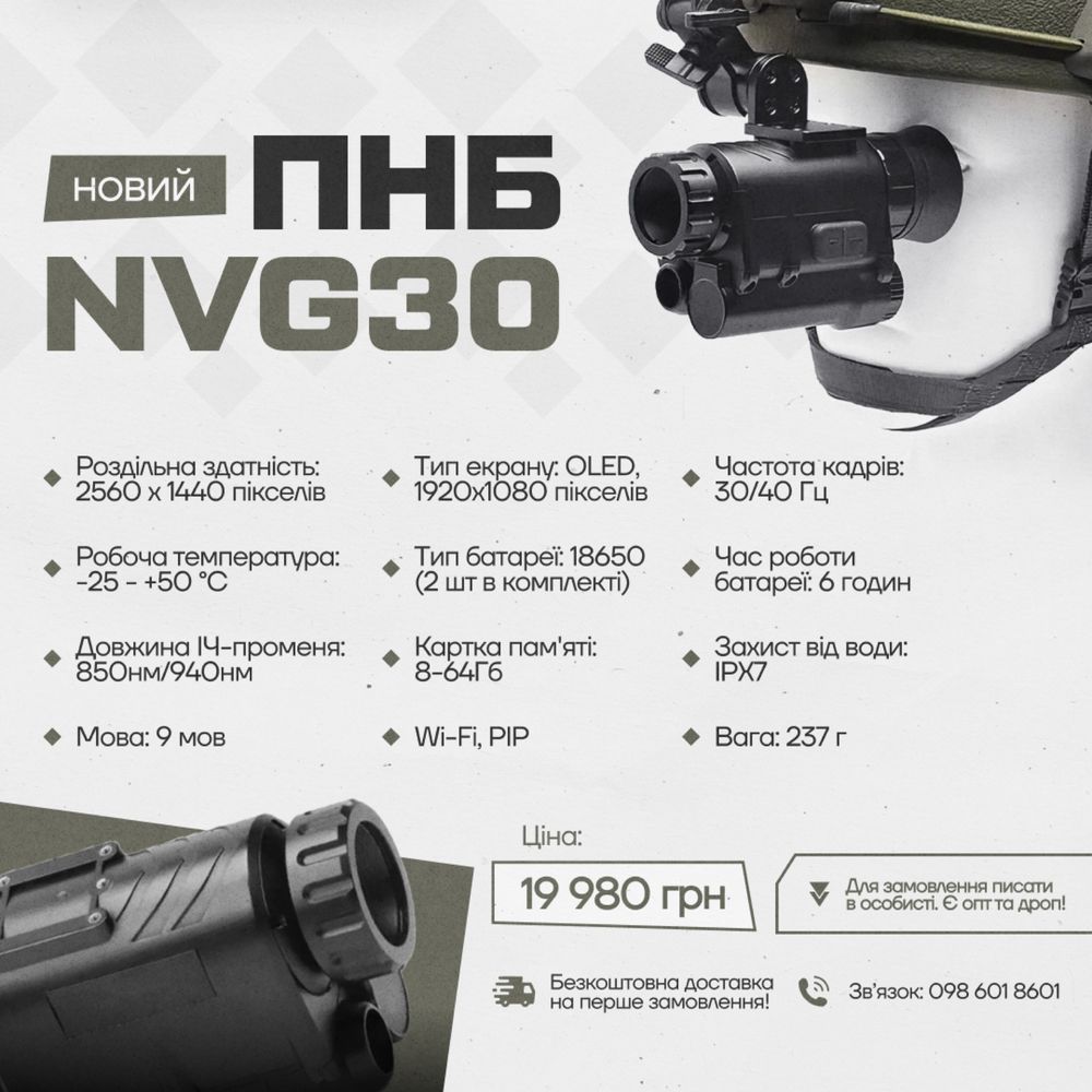 ПНБ NVG30! Є також NVG10! 100 шт!