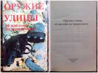 Книга "Оружие улицы от кистеня до гранатомета" С. Я. Брагин 1997 год