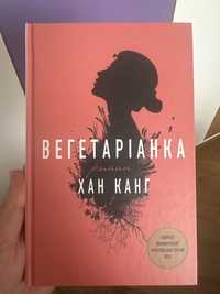 Книга «Вегетаріанка» Хан Канг