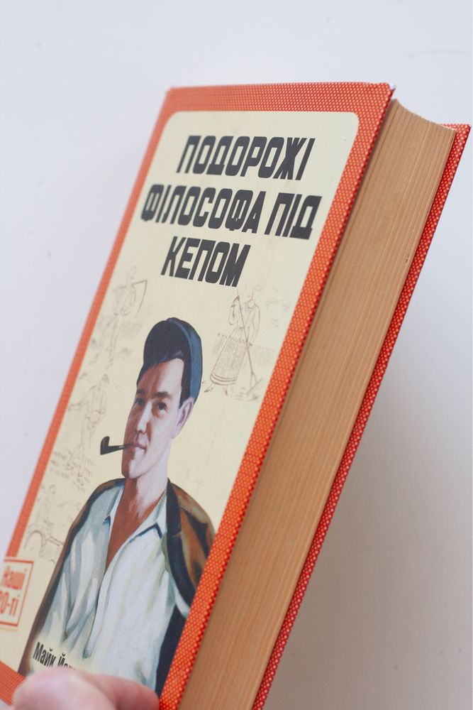 Подорожі філософа під кепом. Майк Йогансен Книга українською