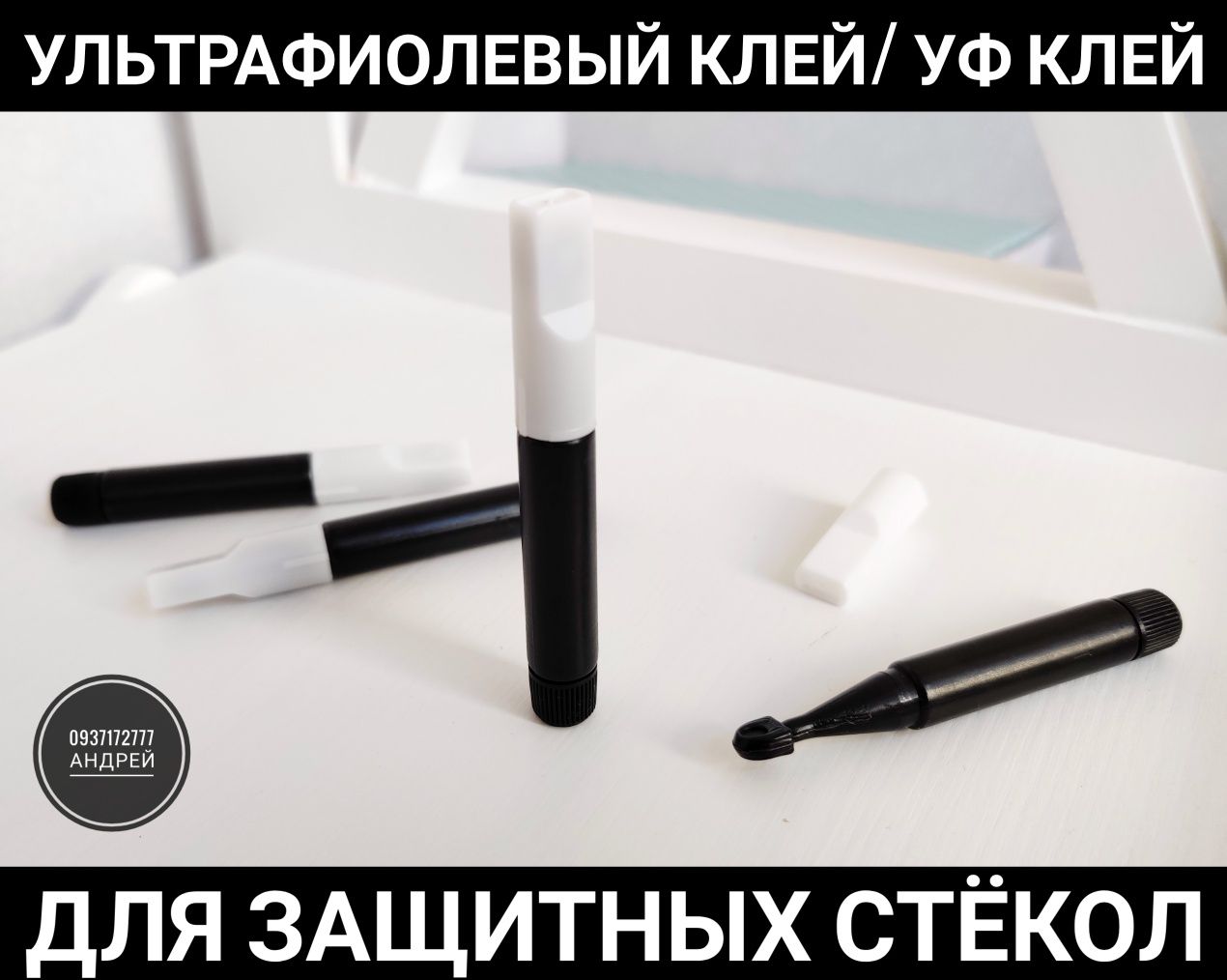 УФ клей для защитного стекла! UV Ультрафиолетовый клей Samsung. Лампа