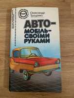 Книга «автомобиль своими руками»