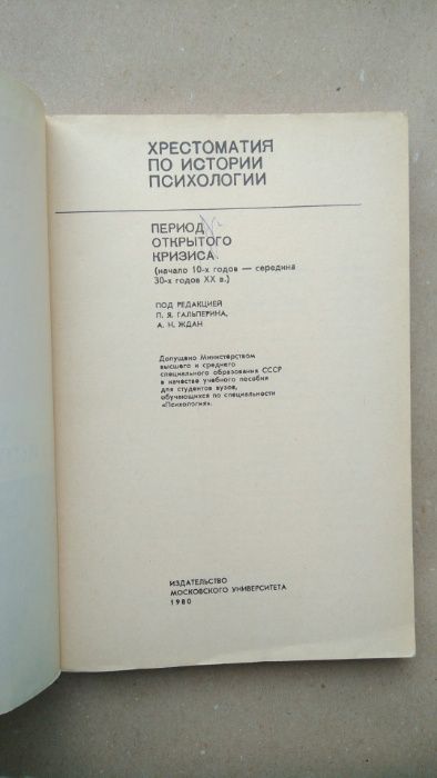 Хрестоматия по истории психологии под ред. Гальперина П.Я., Ждан А.Н.
