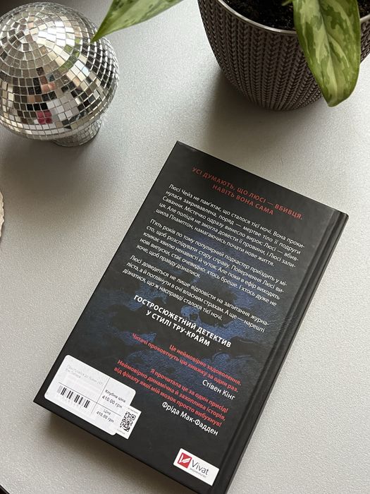 «Прислухайся до брехні» Емі Тінтера