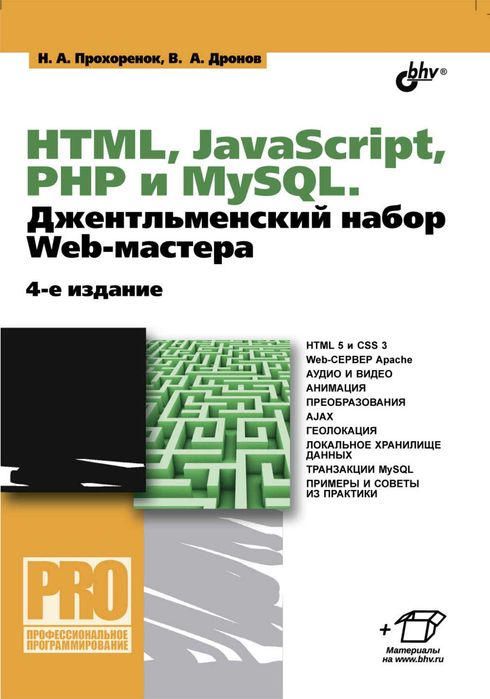 HTML, JavScript, PHP и mySQL. Джентельменский набор Web-мастера Книга
