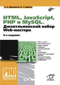 HTML, JavScript, PHP и mySQL. Джентельменский набор Web-мастера Книга