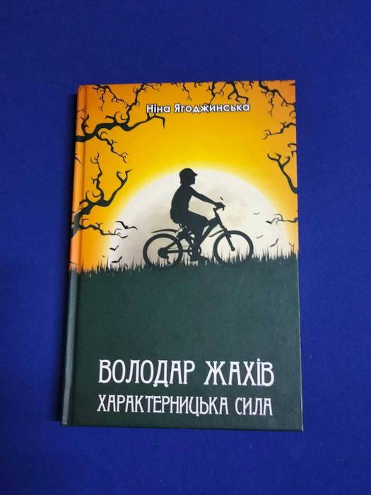 Книга "Володар жахів"
З автографом письменниці