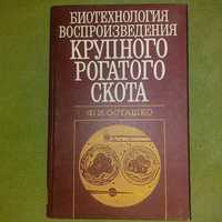 Биотехнология воспроизведения крупного рогатого скота