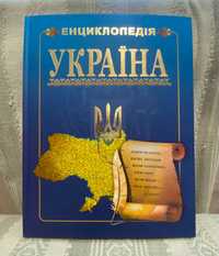 Продам книжку "Енциклопедія УКРАЇНА"