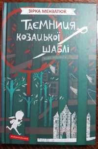 Книга "Таємниця козацької шаблі" Зірка Мензатюк