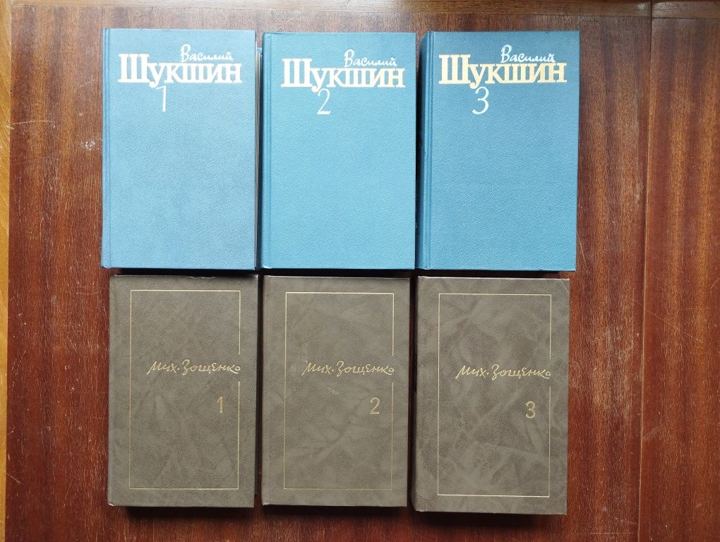 Василий Шукшин в 3-х томах, Михаил Зощенко в 3-х томах