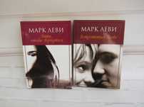 Книги Марк Леви, современная проза, зарубежная литература