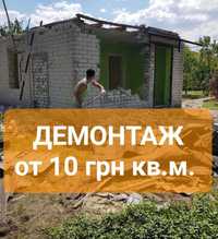 ДЕМОНТАЖ квартир с 10 грн кв.м стен пола стяжки ДЕМОНТАЖНЫЕ РАБОТЫ