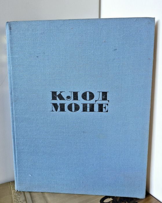 Клод Моне 1965 р. Фотоальбом вінтаж книга рідкість!!!