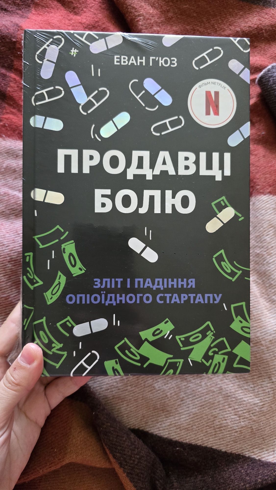 Продавці болю. Зліт і падіння опіоїдного стартапу