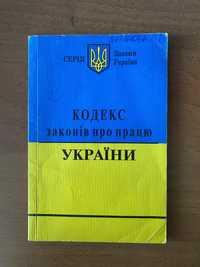 Кодекс законів про працю