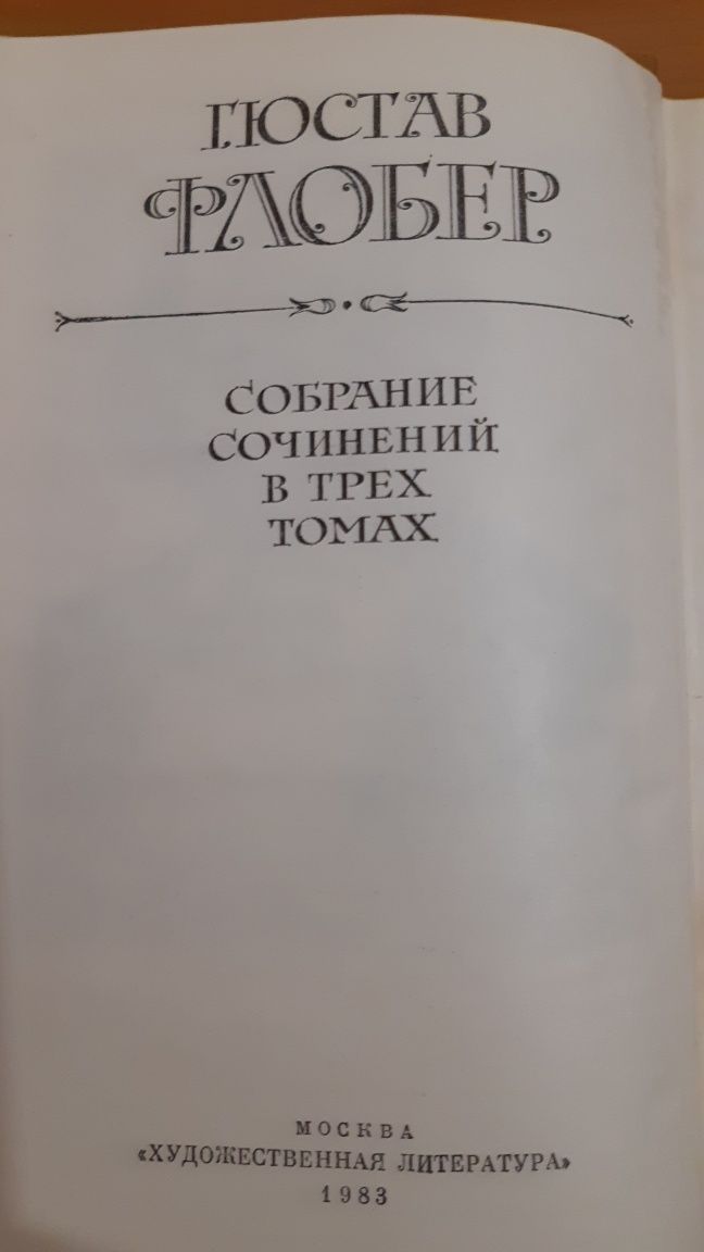 Гюстав Флобер 3 тома    издание 1983г