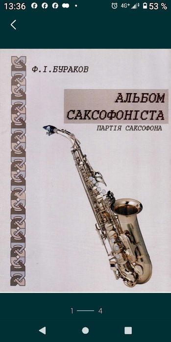 Альбом Саксофониста.
Ф.Бураков
Клавир + Партия
Пьесы для учащихся музы