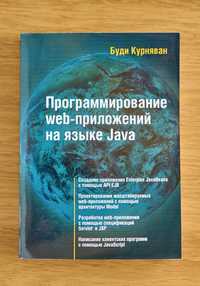 Книга "Программирование WEB-приложений на языке Java"