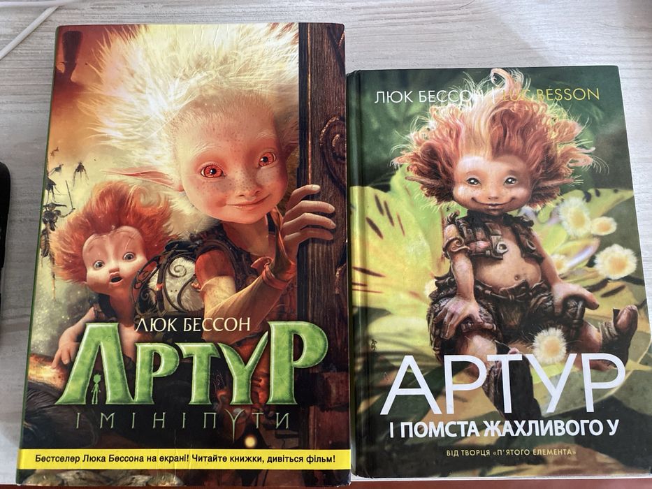 Артур і мініпути. Дві книги