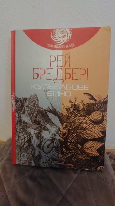Кульбабове вино - Рей Бредбері