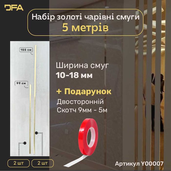 Набір Золоті дзеркальні смуги DFA – стильне рішення для інтер’єру