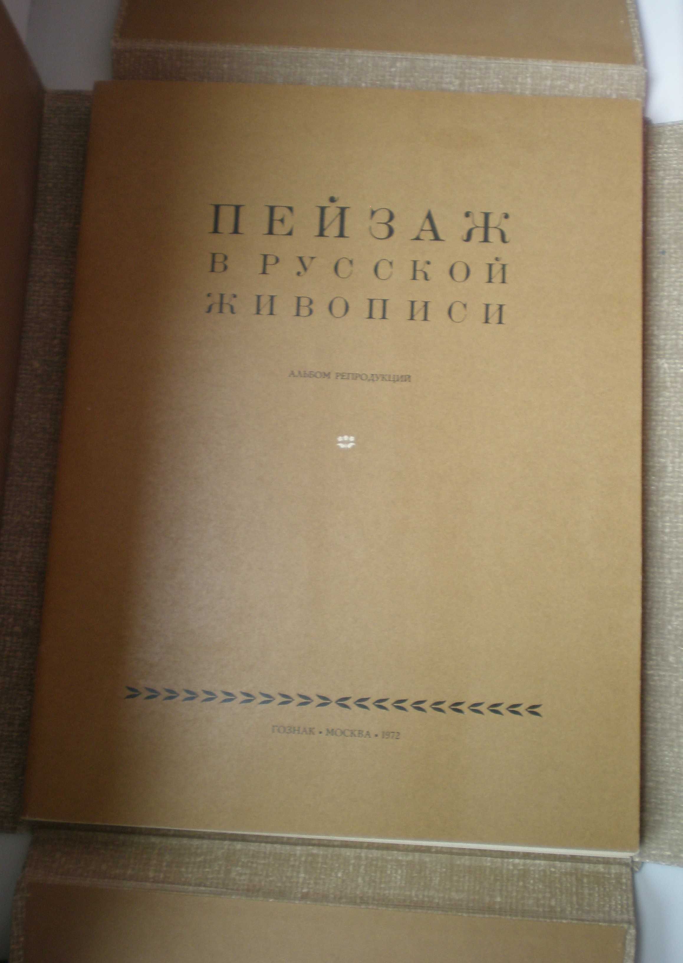 Альбом - Пейзаж в русской живописи, 1972г.