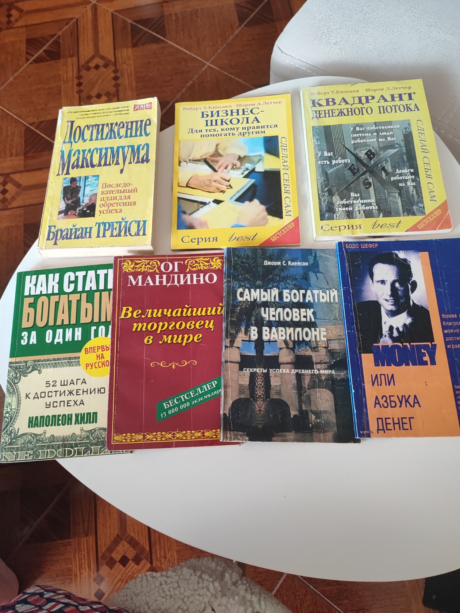 Брайан Трейсі, Кіосакі, Наполеон Хілл, Ог Мандіно, Бодо Шефер, Клейсон