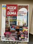 Пподам журналы “ Burda”, « Идеи вашего дома, « Уют  вашего дома.