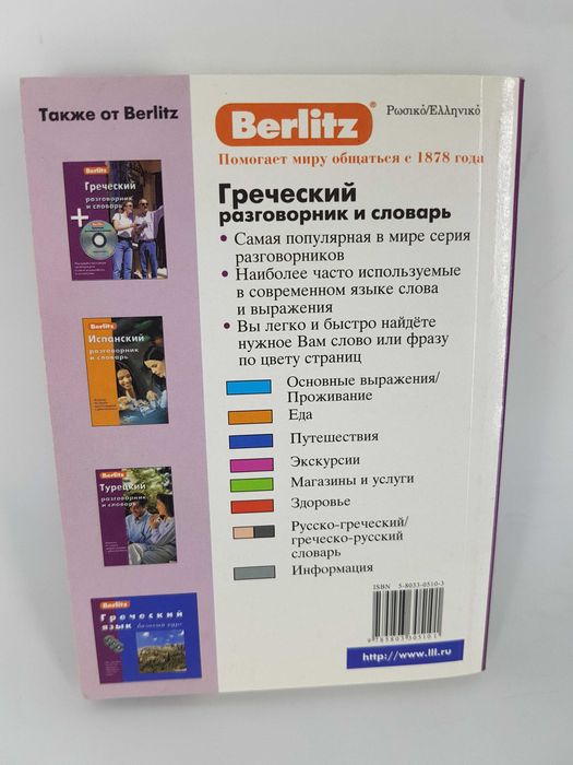 Книга "Греческий разговорник и словарь"