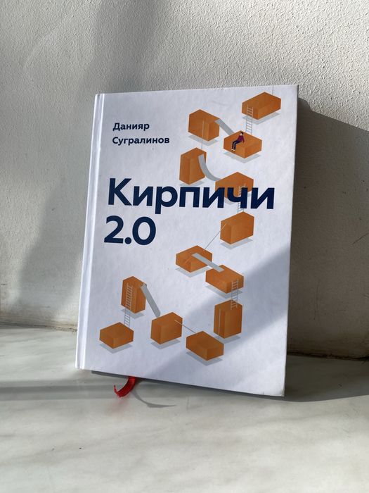 Книга Кирпичи 2.0