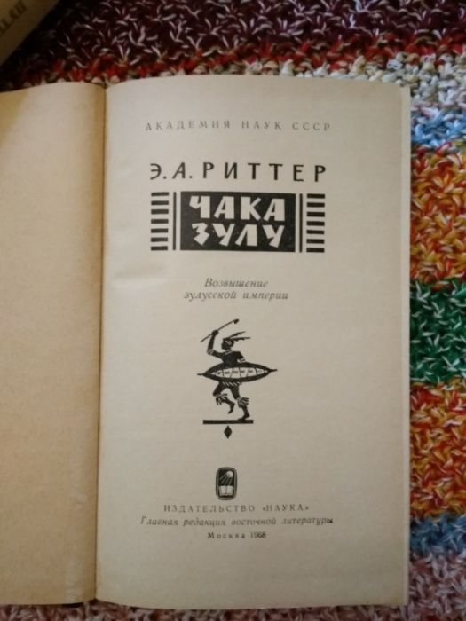 Чака Зулу.Риттер Э. А. 1968 новая