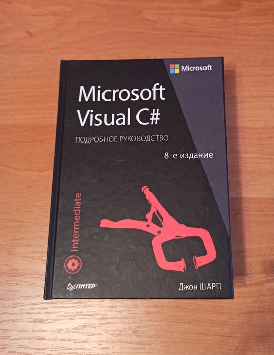Microsoft Visual C#. Подробное руководство. 8-е издание. Дж. Шарп