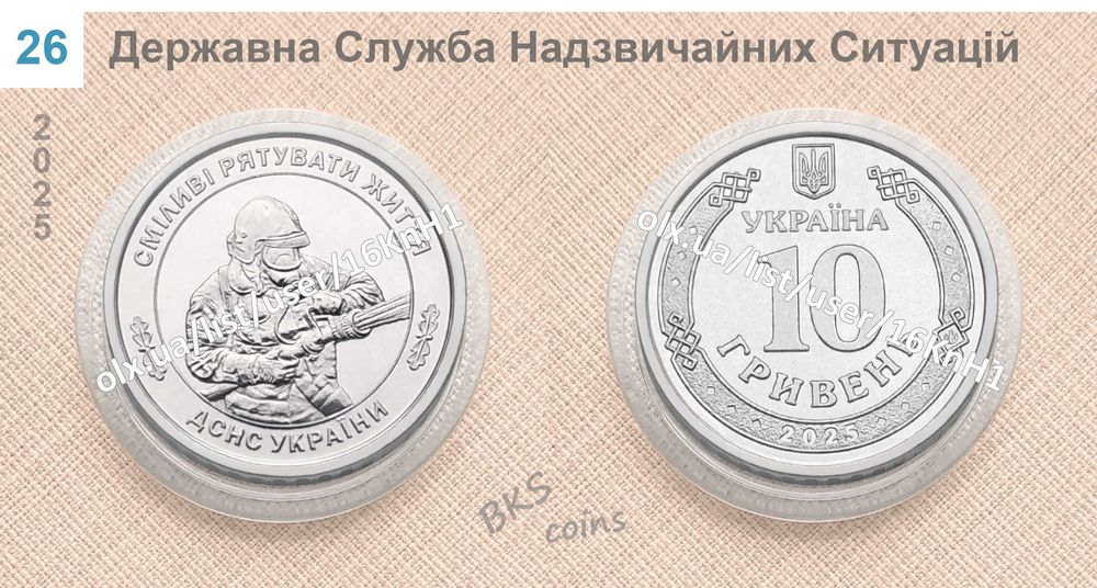 2025 Ювілейні монети 10 грн — НацГвардія НГУ, СБС, ДСНС, НПУ, ЗСУ