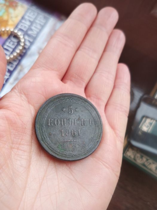 5 копеек монета 1861 года