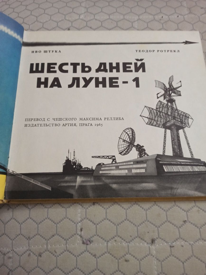 Книга "Шесть дней на Луне", Иво Штука, Теодор Ротрекл