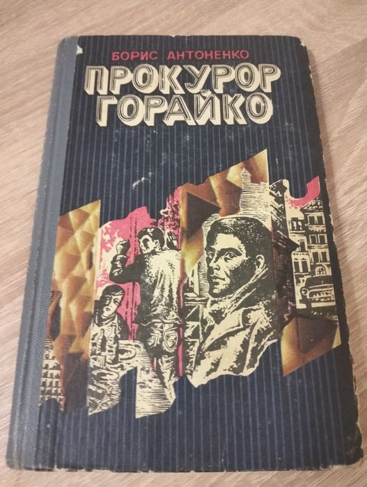 Борис Антоненко Прокурор Горайко