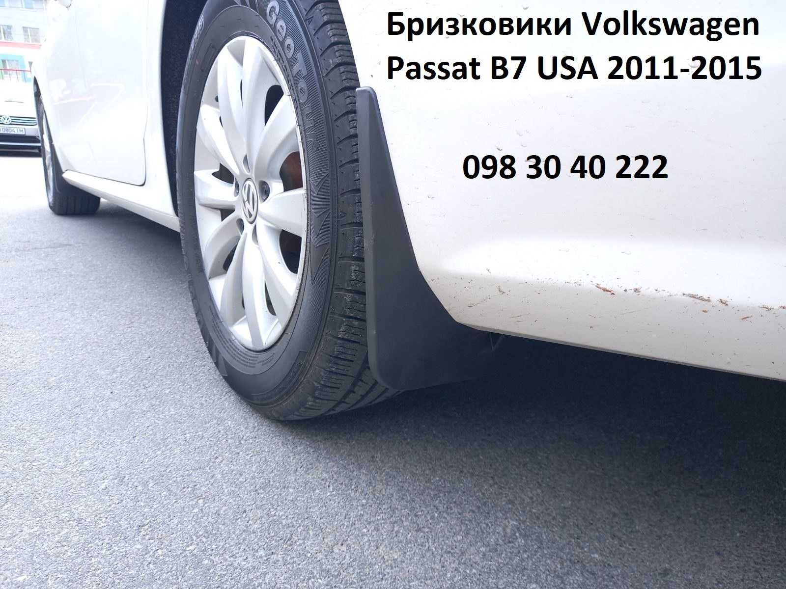 Бризковики Volkswagen Passat B7 USA 2011-2015. брызговики Пассат