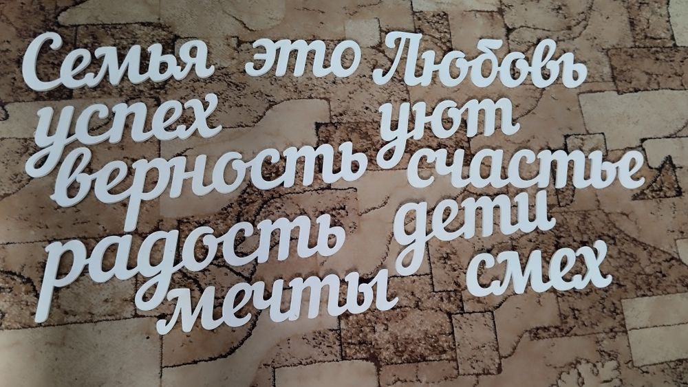 Слова з ДСП , надпись на стену