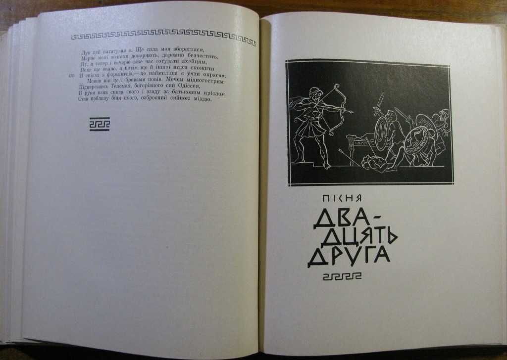 ГОМЕР.ОДІССЕЯ.Переклад Бориса Тена-в’язня сталінських таборів. 1963 р.