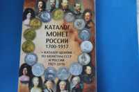 Каталог монет России 1700-1917 (монеты царской России)