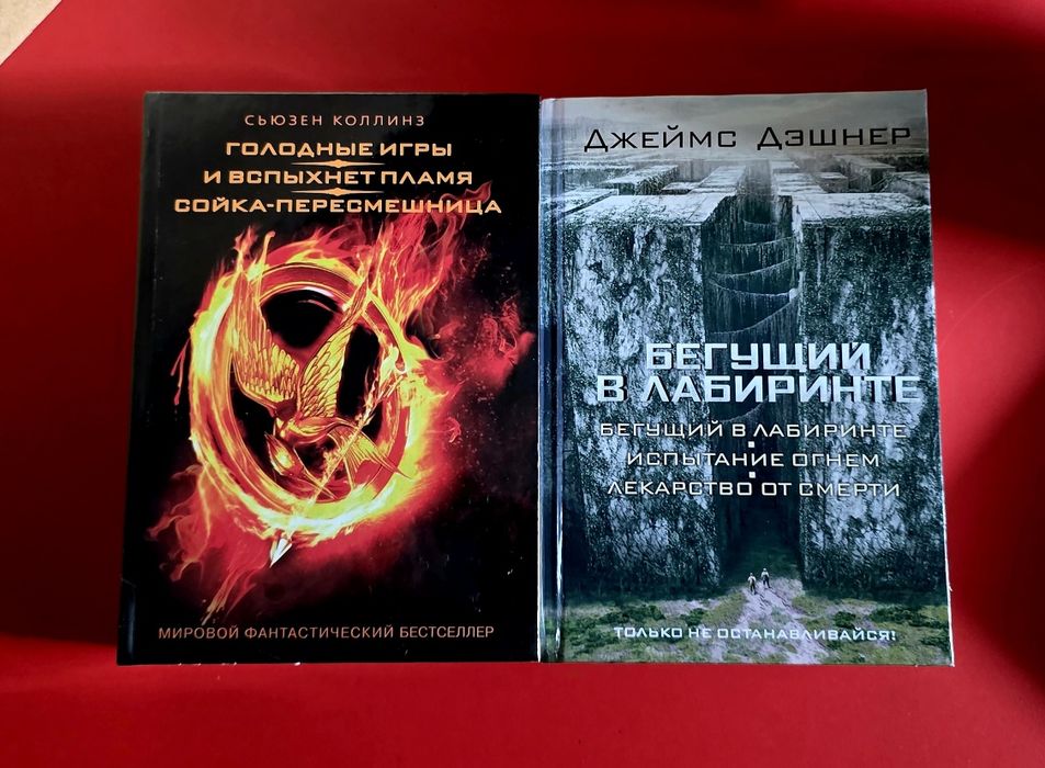 Голодные игры,Бегущий в лабиринте в мягком и в твёрдом переплете.