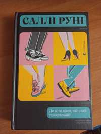 Книга "Де ти дівся, світе мій прекрасний?"