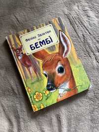 Дитяча книга Бембі