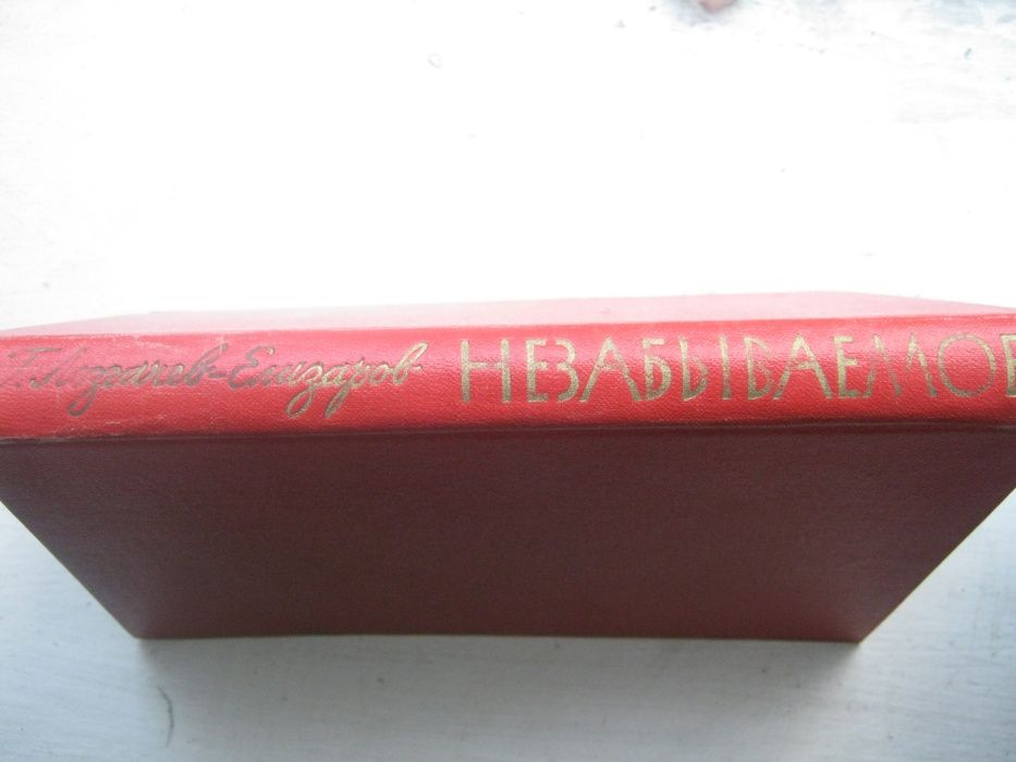 Серебрякова Похищение огня, Лозгачев-Елизаров Незабываемое, про Ленина