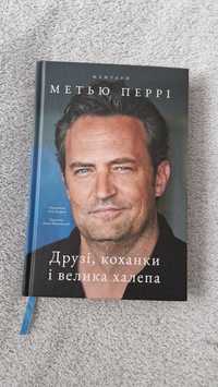 Книга «Друзі, коханки і велика халепа» Метью Перрі

Детальніше на:
htt