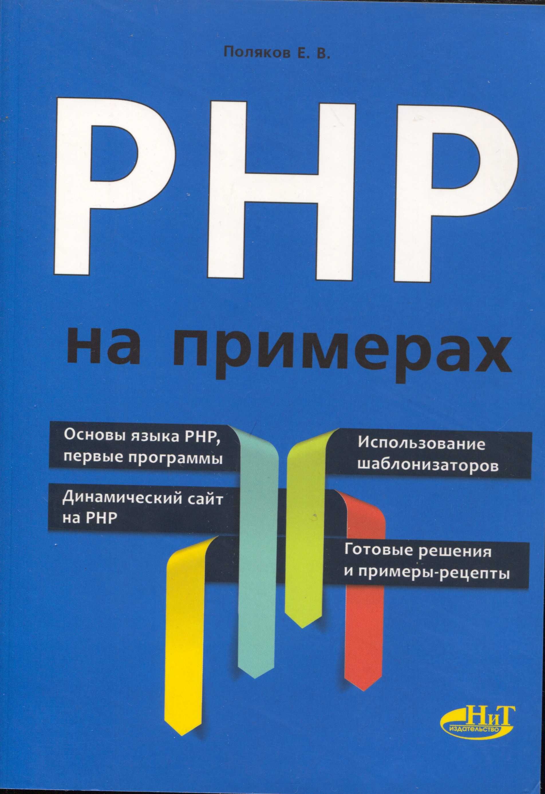 PHP на примерах.