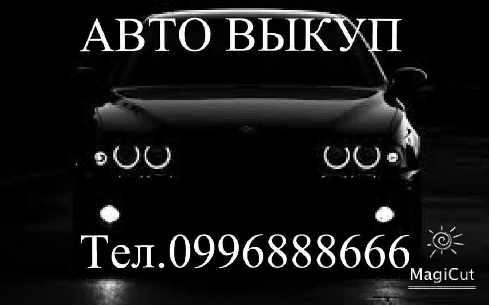 срочный автовыкуп. Выкуп авто 24/7