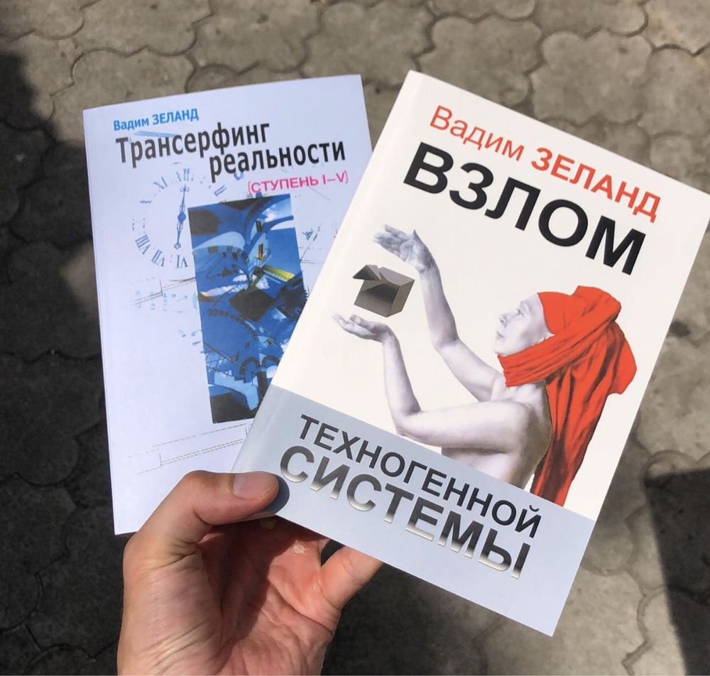 Взлом техногенной системы/Трансерфинг реальности Вадим Зеланд Книга.