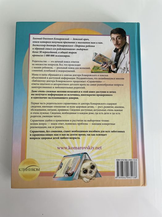 Є.О.Комаровський «Справочник здравомыслящих родителей», рос.мова, нова